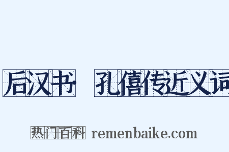 后汉书·孔僖传近义词是什么意思的图片